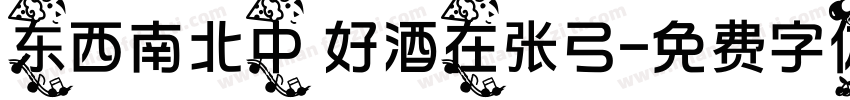 东西南北中 好酒在张弓字体转换